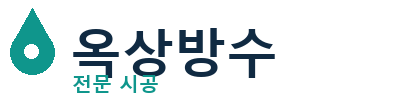 공주시 옥상방수 전문 시공