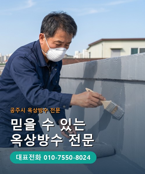 옥상방수 전문 시공업체 메인 비주얼