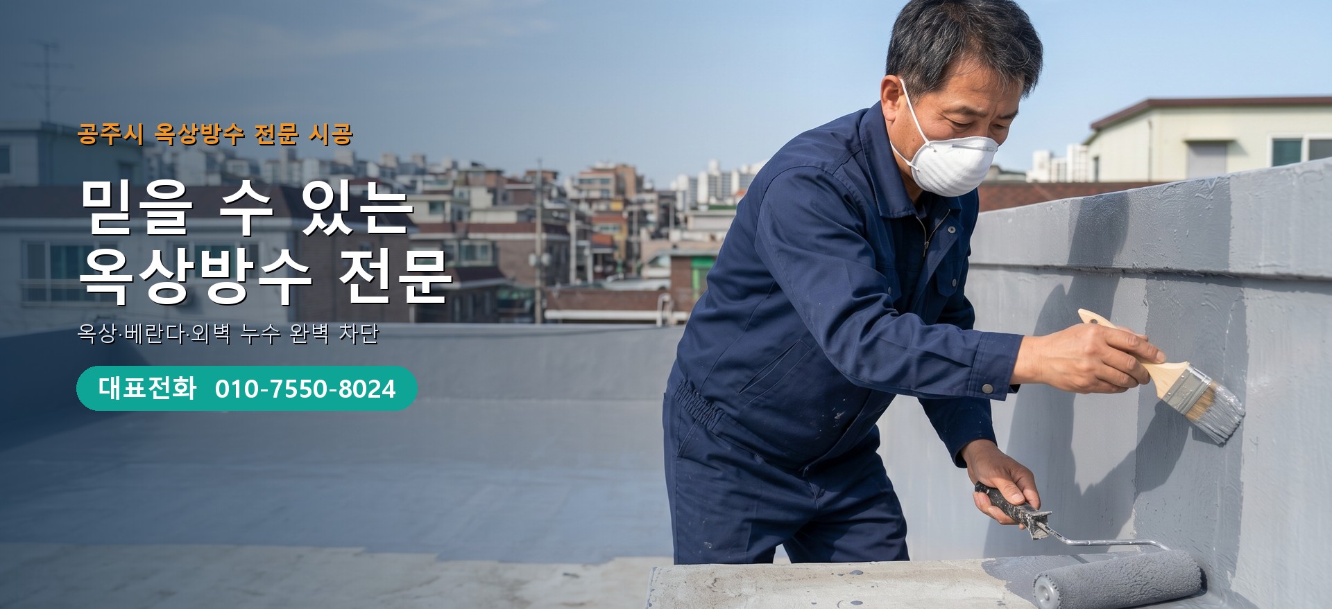 옥상방수 전문 시공업체 메인 비주얼